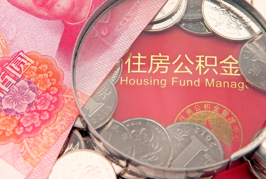 中国香港公积金可以提取出来自己花吗（住房公积金可以提出来花吗）