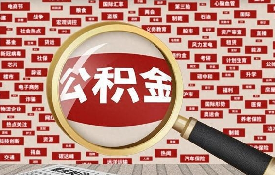中国香港住房公积金账户余额如何提取（公积金余额提取流程）